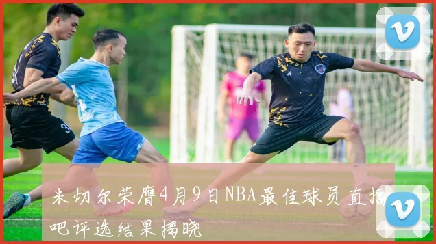 米切尔荣膺4月9日NBA最佳球员直播吧评选结果揭晓