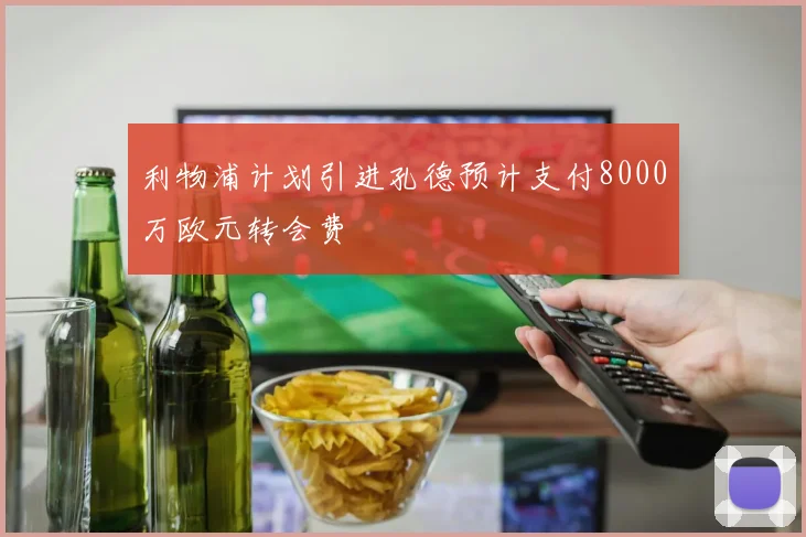 利物浦计划引进孔德预计支付8000万欧元转会费