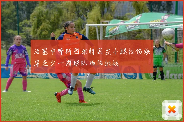 活塞中锋斯图尔特因左小腿拉伤缺席至少一周球队面临挑战