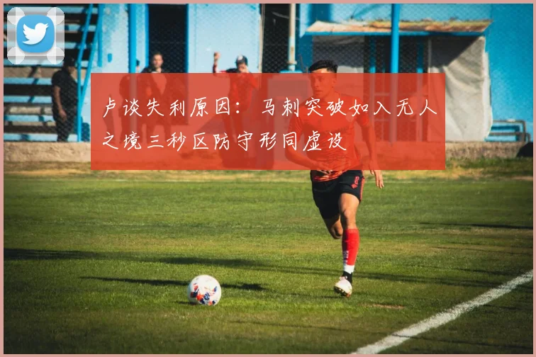 卢谈失利原因：马刺突破如入无人之境三秒区防守形同虚设