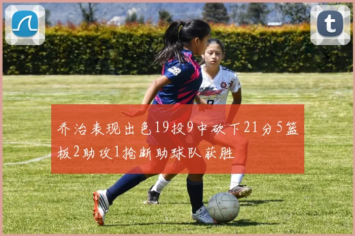 乔治表现出色19投9中砍下21分5篮板2助攻1抢断助球队获胜
